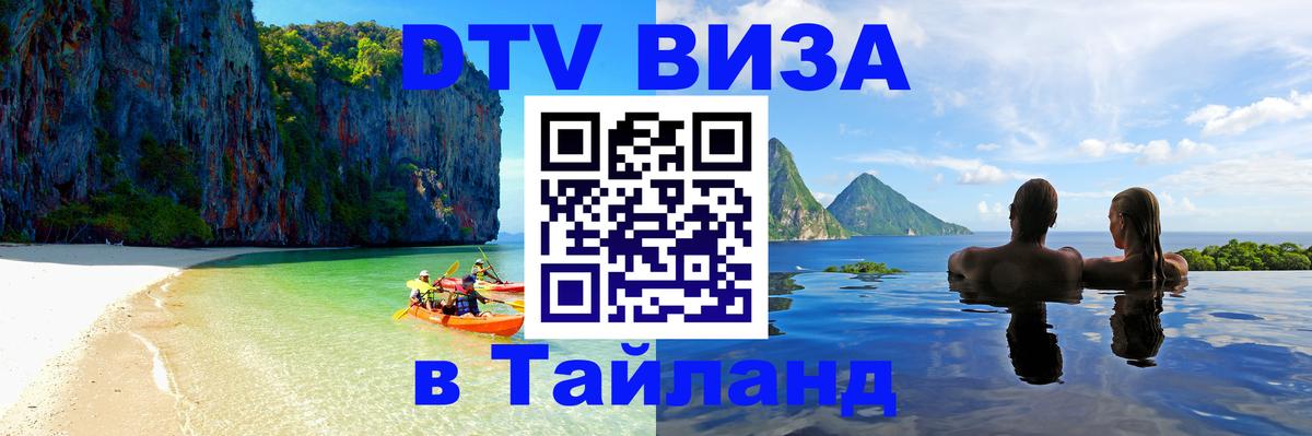 DTV виза Тайланд Улан-Удэ 