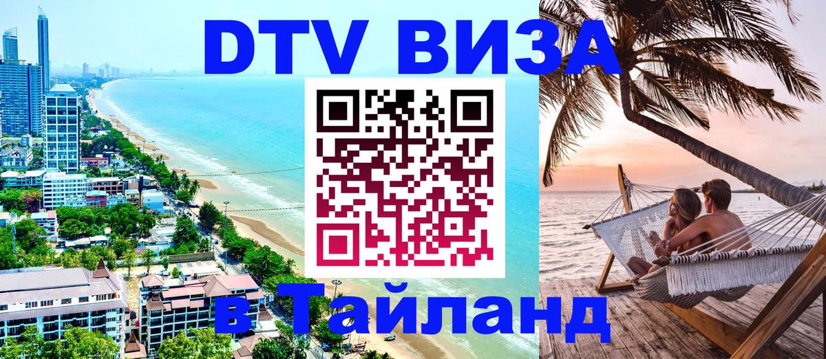Стоимость и условия DTV визы — оформление в Таиланд под ключ - Улан-Удэ  04.10.2025 
