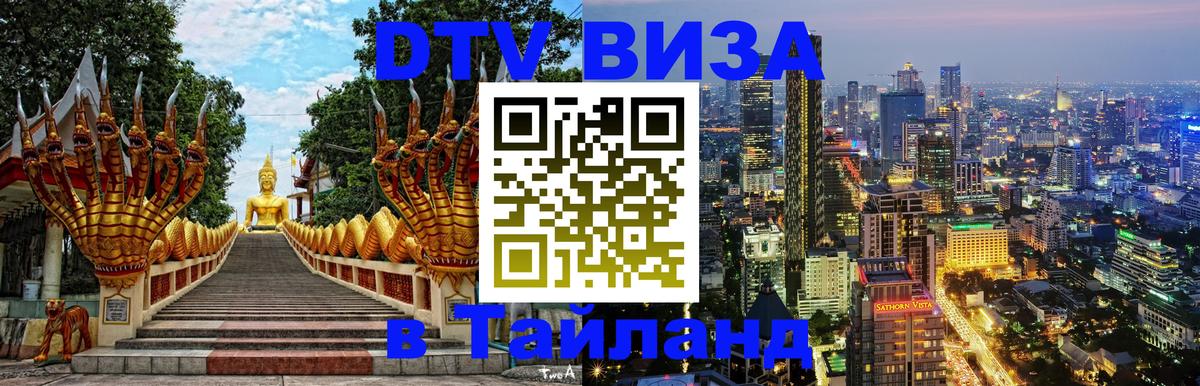 Как сделать DTV визу в Тайланд 